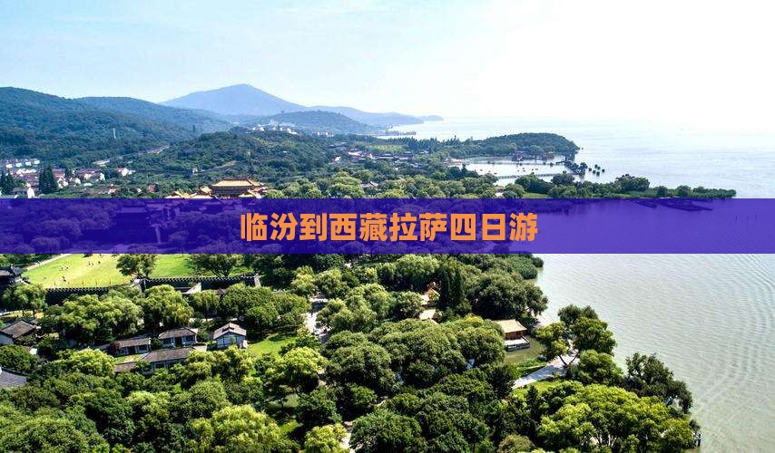 临汾到西藏拉萨四日游