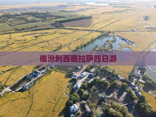 临汾到西藏拉萨四日游