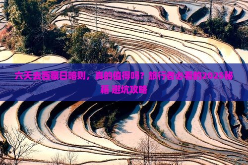 来宾去西藏日喀则六日游