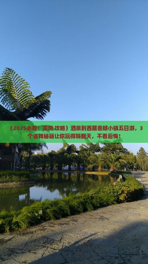 酒泉到西藏鲁朗小镇五日游