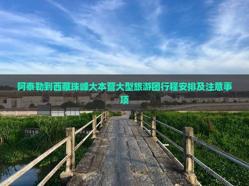 阿泰勒到西藏珠峰大本营大型旅游团