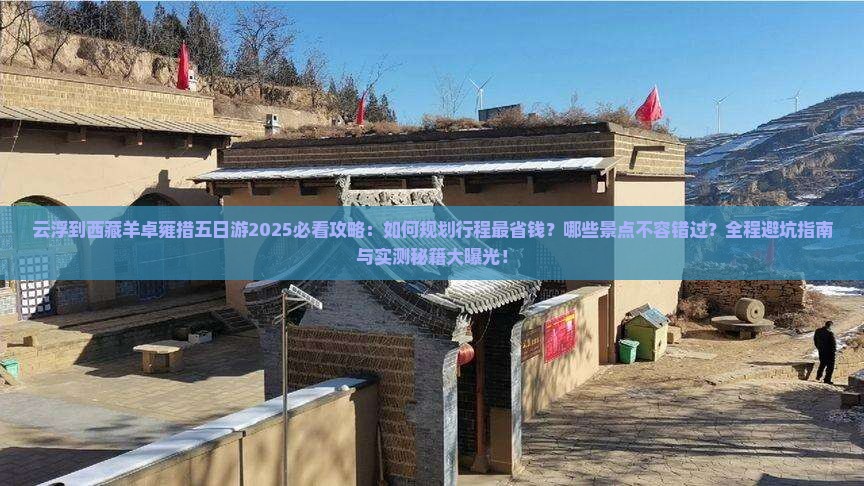 云浮到西藏羊卓雍措五日游