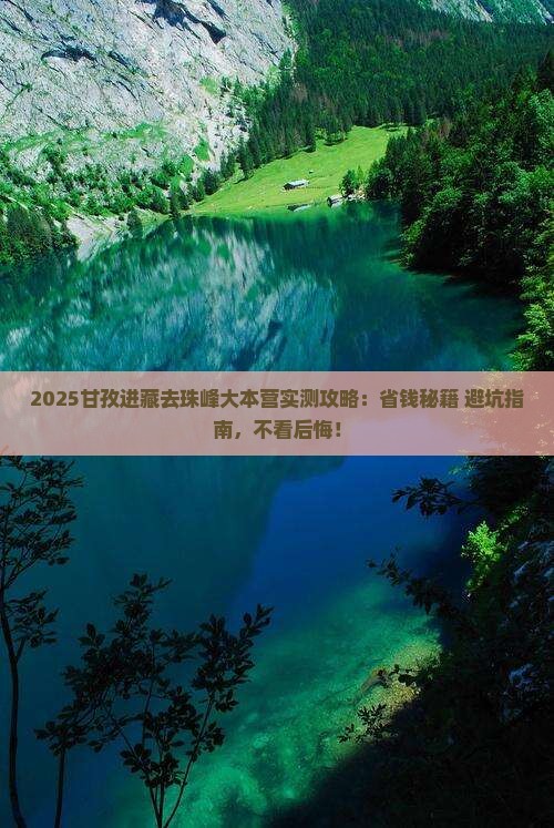甘孜去西藏珠峰大本营攻略