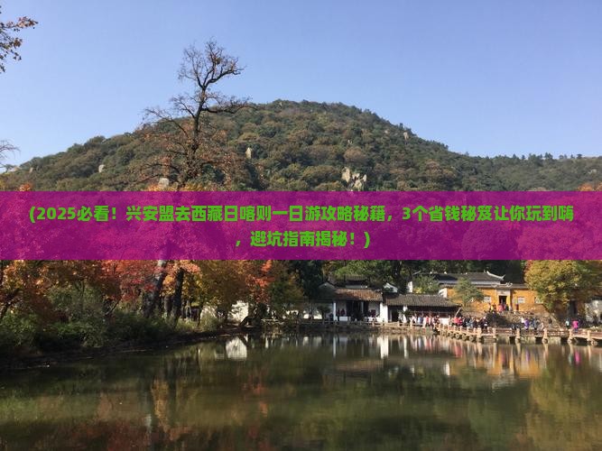 兴安盟去西藏日喀则一日
