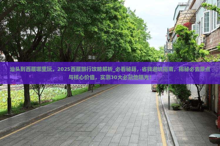 汕头到西藏哪里玩
