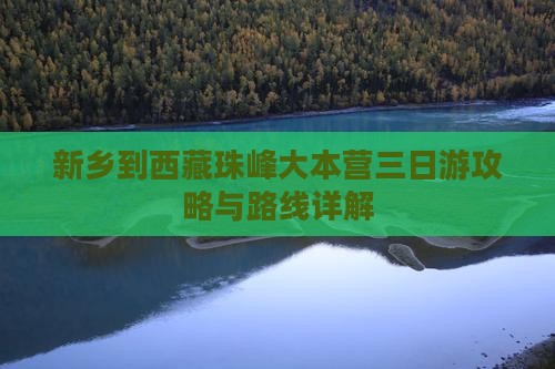新乡到西藏珠峰大本营三日游