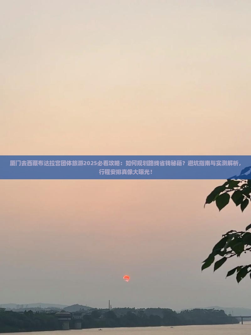 厦门去西藏布达拉宫团体旅游