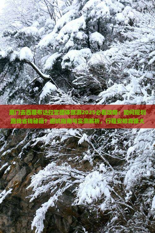 厦门去西藏布达拉宫团体旅游