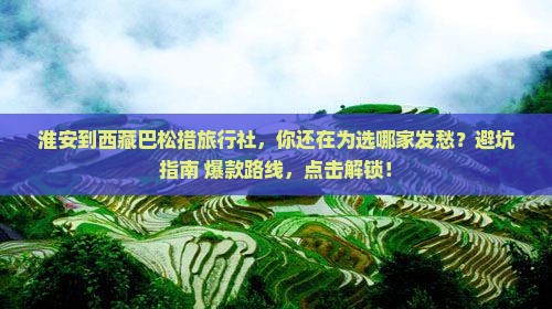 淮安到西藏巴松措旅行社