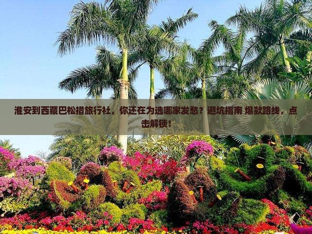 淮安到西藏巴松措旅行社