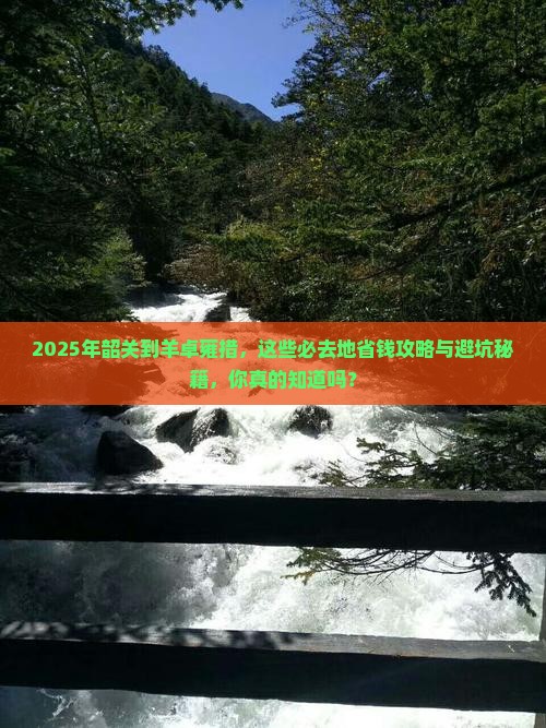 韶关到西藏羊卓雍措必去地