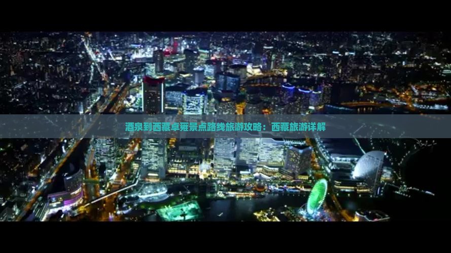 酒泉到西藏羊卓雍措旅游