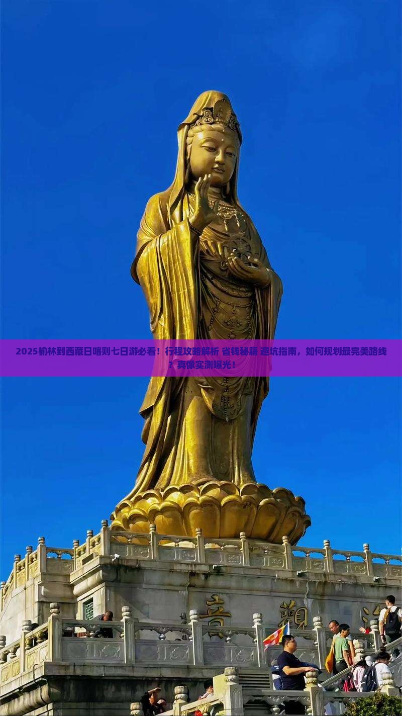 榆林到西藏日喀则七日游