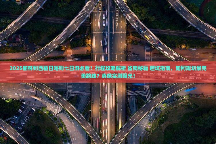 榆林到西藏日喀则七日游