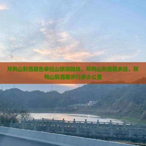 双鸭山到西藏色季拉山旅游