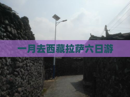 一月去西藏拉萨六日游