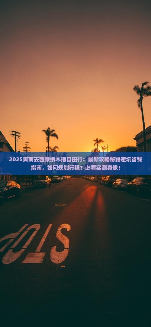 黄南去西藏纳木措自由行