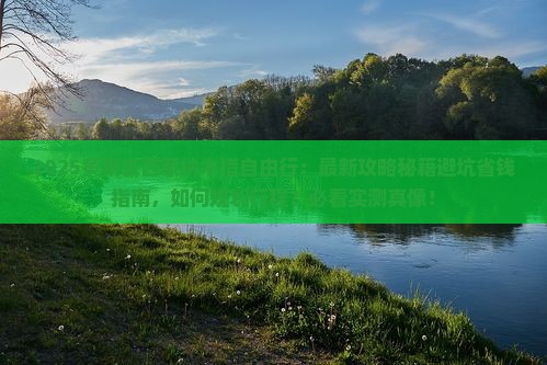 黄南去西藏纳木措自由行