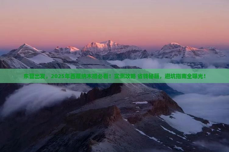 东营到西藏纳木措必去地