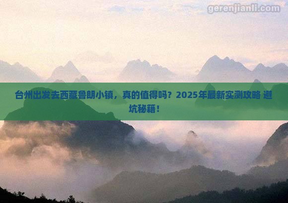 台州到西藏鲁朗小镇攻略