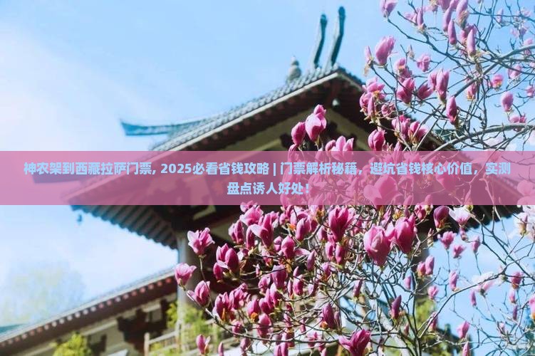 神农架到西藏拉萨门票