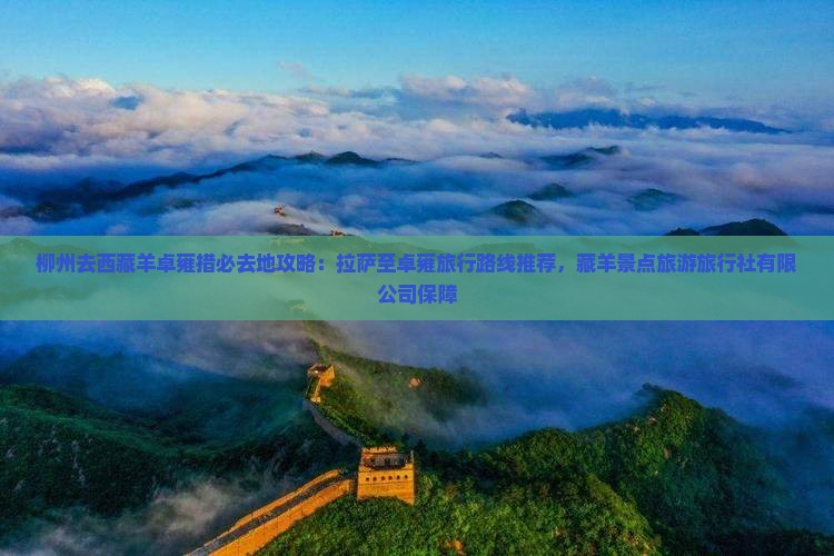柳州去西藏羊卓雍措必去地