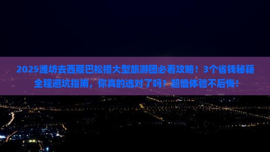 潍坊去西藏巴松措大型旅游团