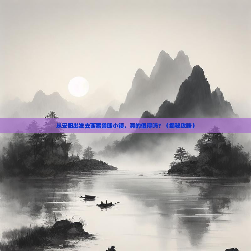 安阳去西藏鲁朗小镇旅游