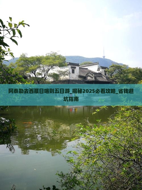 阿泰勒去西藏日喀则五日游