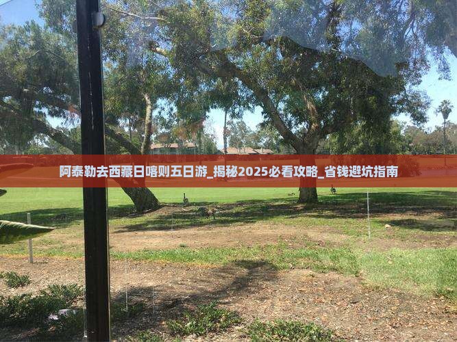 阿泰勒去西藏日喀则五日游