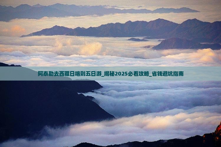 阿泰勒去西藏日喀则五日游