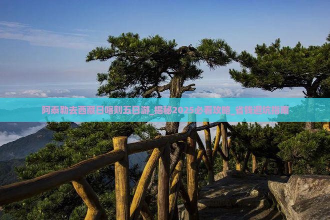 阿泰勒去西藏日喀则五日游