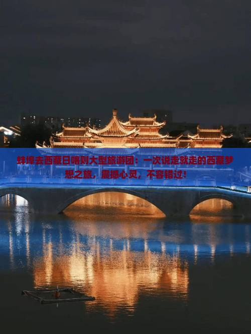 蚌埠去西藏日喀则大型旅游团