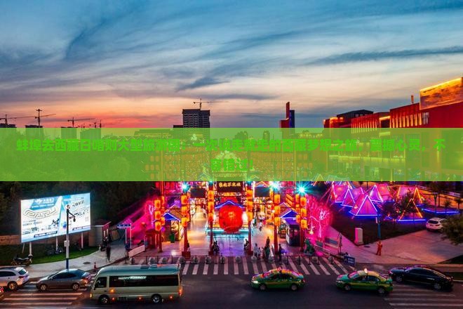 蚌埠去西藏日喀则大型旅游团