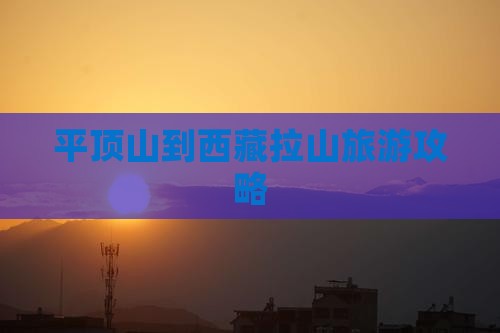 平顶山到西藏色季拉山自由团