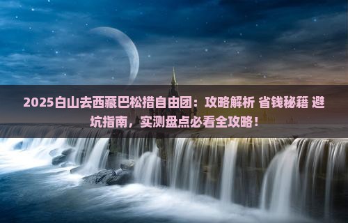 白山去西藏巴松措自由团