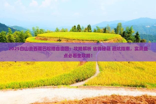 白山去西藏巴松措自由团