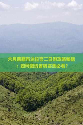 六月去西藏布达拉宫二日游