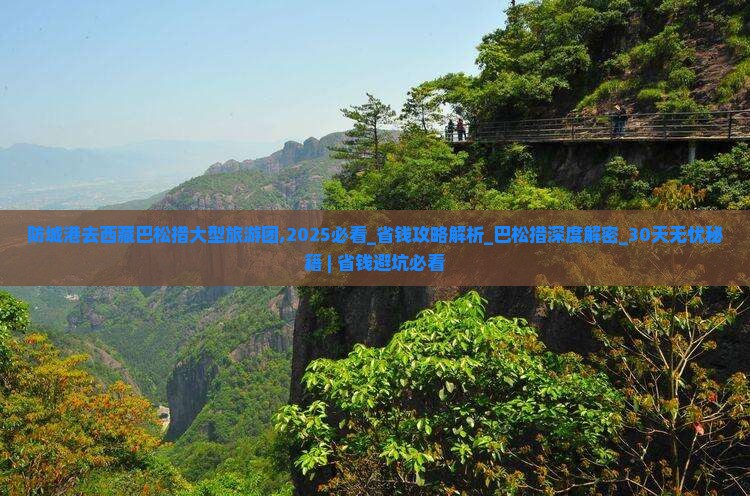防城港去西藏巴松措大型旅游团