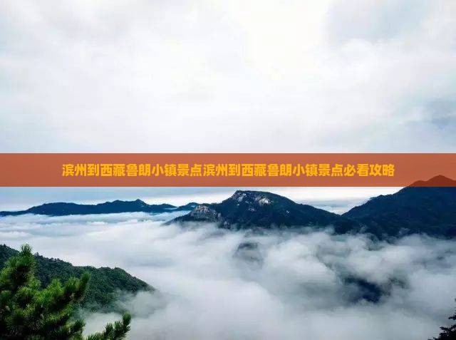 滨州到西藏鲁朗小镇景点