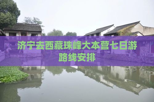 济宁去西藏珠峰大本营七日游