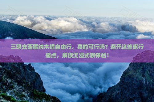 三明去西藏纳木措自由行