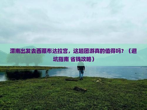 渭南去西藏布达拉宫团体旅游