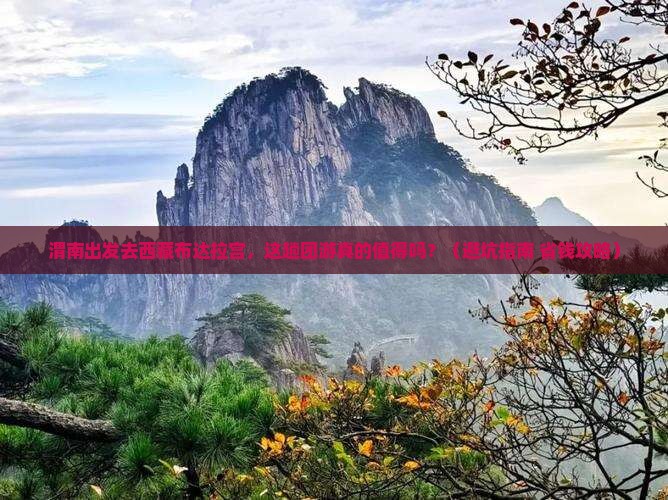 渭南去西藏布达拉宫团体旅游