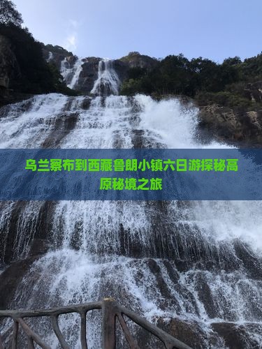 乌兰察布到西藏鲁朗小镇六日游