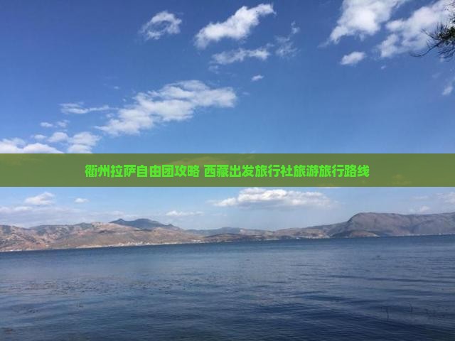 衢州去西藏拉萨自由团