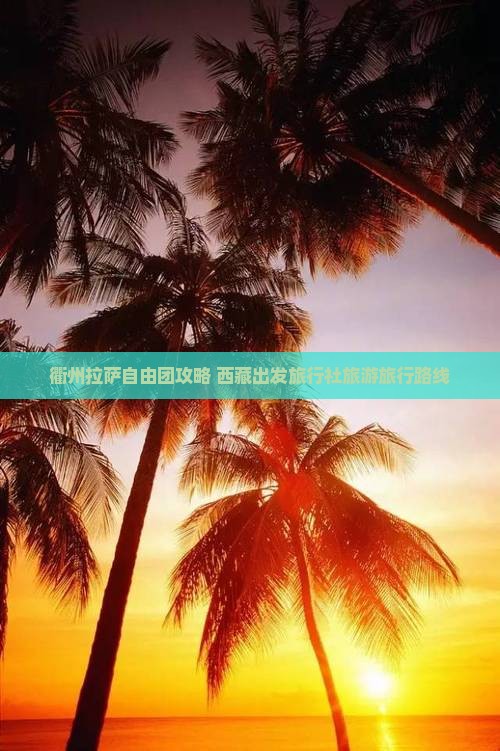 衢州去西藏拉萨自由团