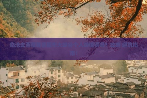 临沧去西藏雅鲁藏布大峡谷个人游
