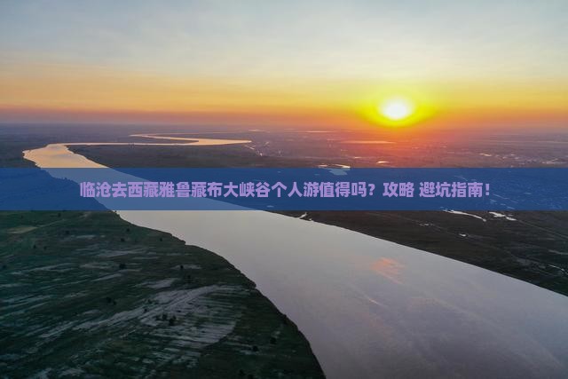 临沧去西藏雅鲁藏布大峡谷个人游