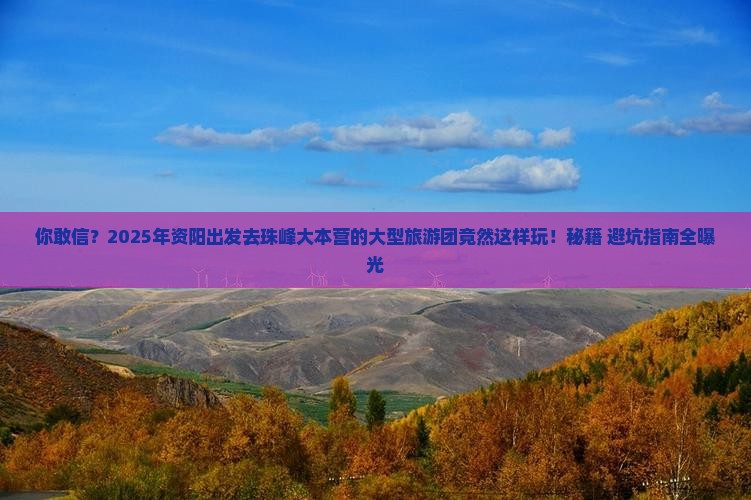 资阳到西藏珠峰大本营大型旅游团